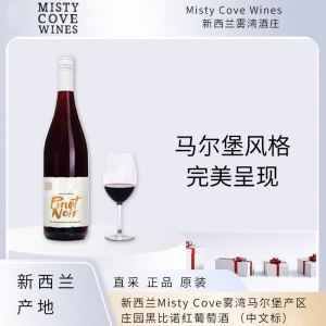 【国内仓现货】2021新西兰Misty Cove雾湾马尔堡产区庄园黑比诺红葡萄酒6瓶装