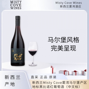 【国内仓现货】2021新西兰Misty Cove雾湾马尔堡产区地标黑比诺红葡萄酒6瓶装