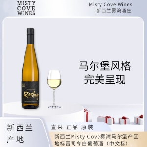 【国内仓现货】新西兰Misty Cove雾湾马尔堡产区地标雷司令白葡萄酒 中文标6瓶装