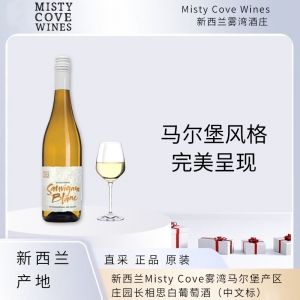 【国内仓现货】新西兰Misty Cove雾湾马尔堡产区长相思白葡萄酒 6瓶装
