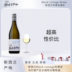 【国内仓现货】新西兰Black cottage布莱克马尔堡产区长相思白葡萄酒 2022年6瓶装