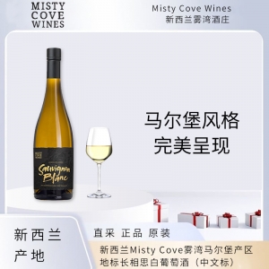 【国内仓现货】2022新西兰Misty Cove雾湾马尔堡产区地标长相思白葡萄酒6瓶装