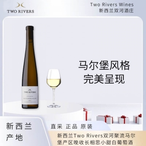 【国内仓现货】Two Rivers双河聚流马尔堡产区晚收长相思小甜白葡萄酒6瓶装