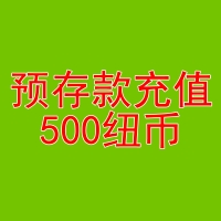 预存款495纽币送5纽币-用于本商城除了奶粉和国内仓库现货的产品外的任何产品的消费