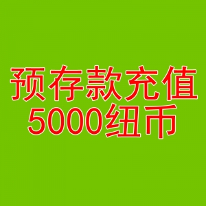 预存款4850纽币送150纽币-用于本商城除了奶粉和国内仓库现货的产品外的任何产品的消费