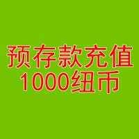 预存款980纽币送20纽币-用于本商城除了奶粉和国内仓库现货的产品外的任何产品的消费