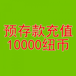 预存款9650纽币送350纽币-用于本商城除了奶粉和国内仓库现货的产品外的任何产品的消费