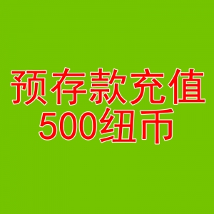 预存款495纽币送5纽币-用于本商城除了奶粉和国内仓库现货的产品外的任何产品的消费