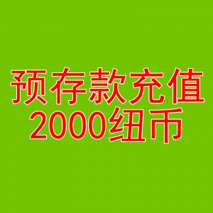 预存款1950纽币送50纽币-用于本商城除了奶粉和国内仓库现货的产品外的任何产品的消费