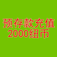 预存款1950纽币送50纽币-用于本商城除了奶粉和国内仓库现货的产品外的任何产品的消费