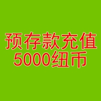 预存款4850纽币送150纽币-用于本商城除了奶粉和国内仓库现货的产品外的任何产品的消费