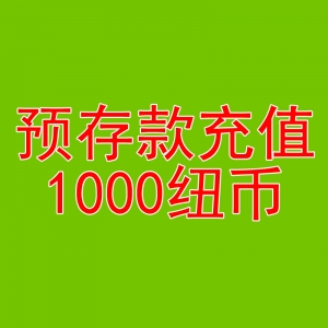 预存款980纽币送20纽币-用于本商城除了奶粉和国内仓库现货的产品外的任何产品的消费