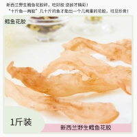【国内仓库现货】新西兰Ling fish 鳕鱼花胶原色A级胶 1斤装 约25-27头