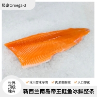 【国内仓现货】新西兰南岛冰川雪水帝王鲑鱼三文鱼整条冰鲜去鳃去脏 约3-5kg/条
