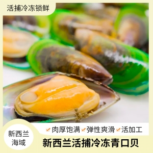 【国内仓现货】新西兰活捕冷冻青口贝贻贝（半壳）中号 （约27-40粒）907g/盒