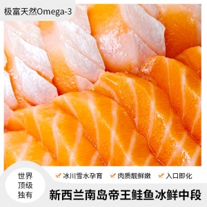 【国内仓现货】新西兰南岛冰川雪水帝王鲑鱼三文鱼刺身级别 冰鲜切片200克