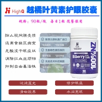 HighQ 越橘12000mg护眼胶囊90粒-保质期2027年6月