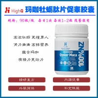 HighQ玛咖牡蛎肽片精华补锌90粒-保质期2027年2月